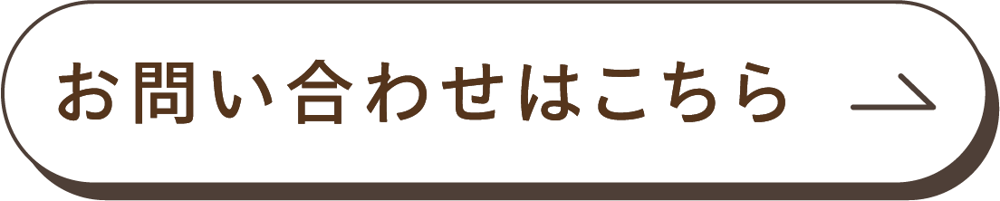 お問い合わせはこちら