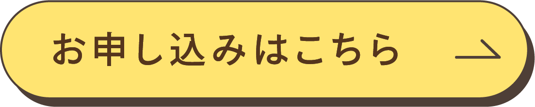 お申し込みはこちら
