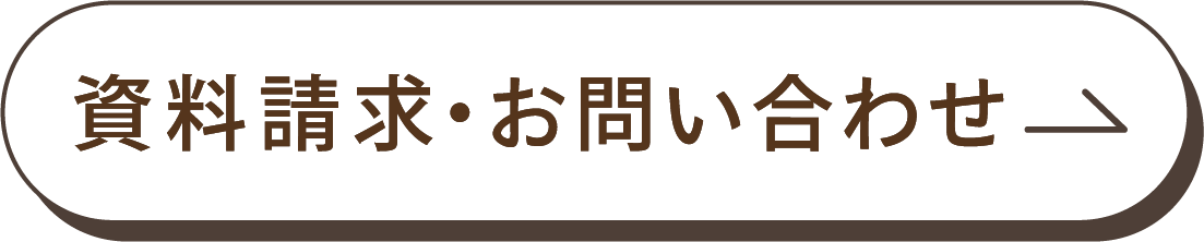 資料請求・お問い合わせ